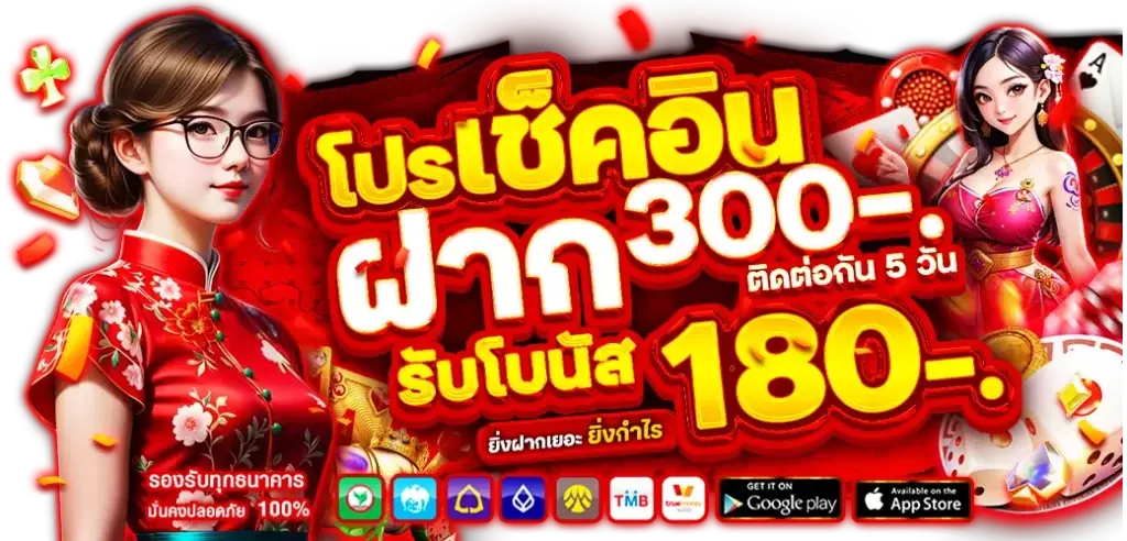 Check-in promotion Deposit 300, receive a bonus of 180.
