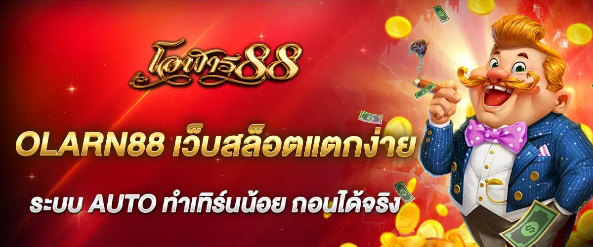 olarn88 Easy-to-win slot website