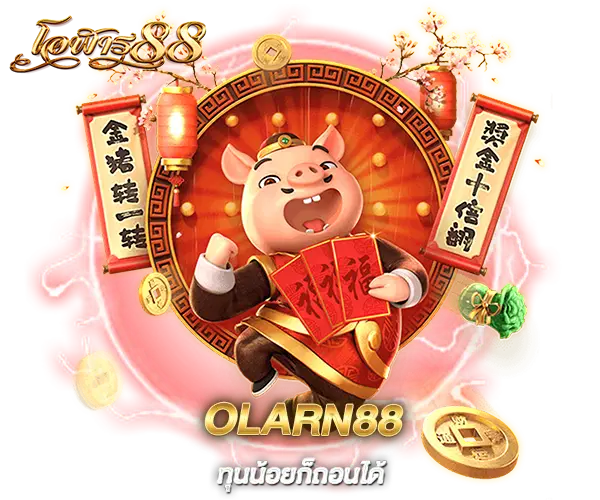 olarn88 ทุนน้อยก็ถอนได้