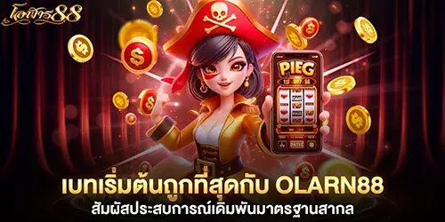 The lowest starting bet is at olarn88 login.