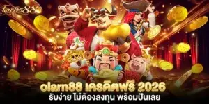 olarn88 เครดิตฟรี 2026 รับง่าย