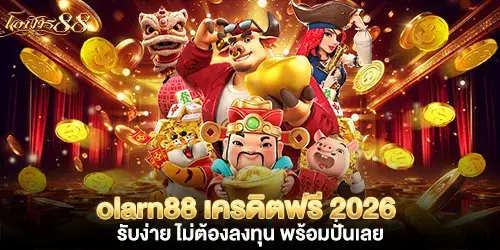 olarn88 เครดิตฟรี 2026 รับง่าย