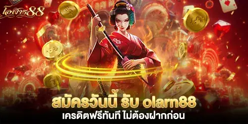 สมัครวันนี้ รับ olarn88 เครดิตฟรีทันที