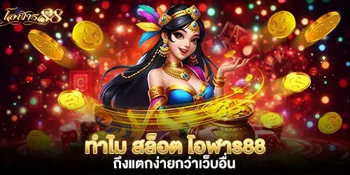 ทำไม สล็อต โอฬาร88