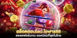 สล็อตออนไลน์ โอฬาร88